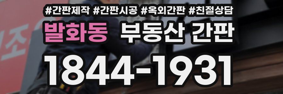발화동 부동산 간판