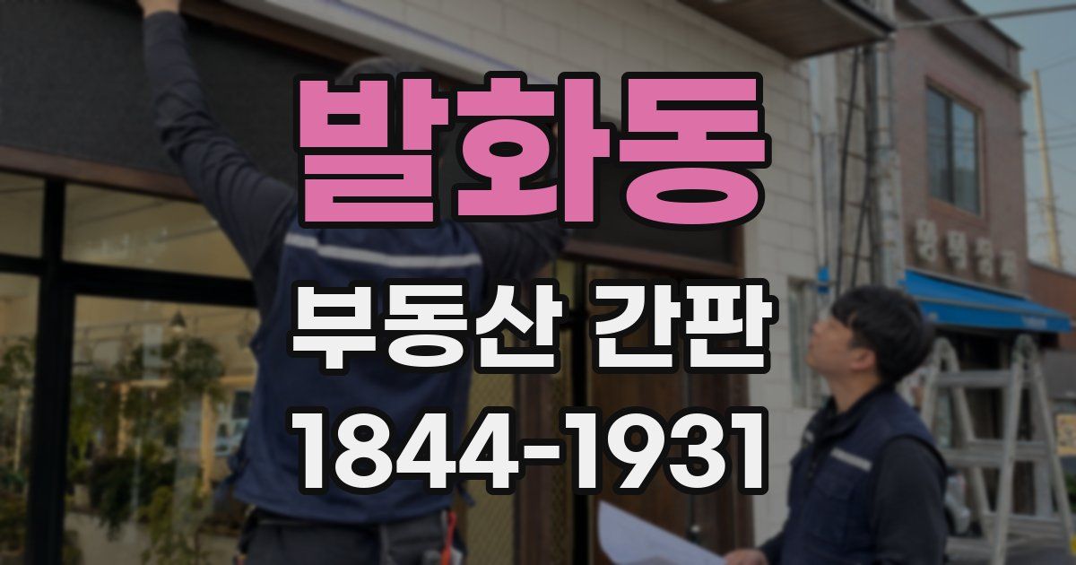 발화동 부동산 간판