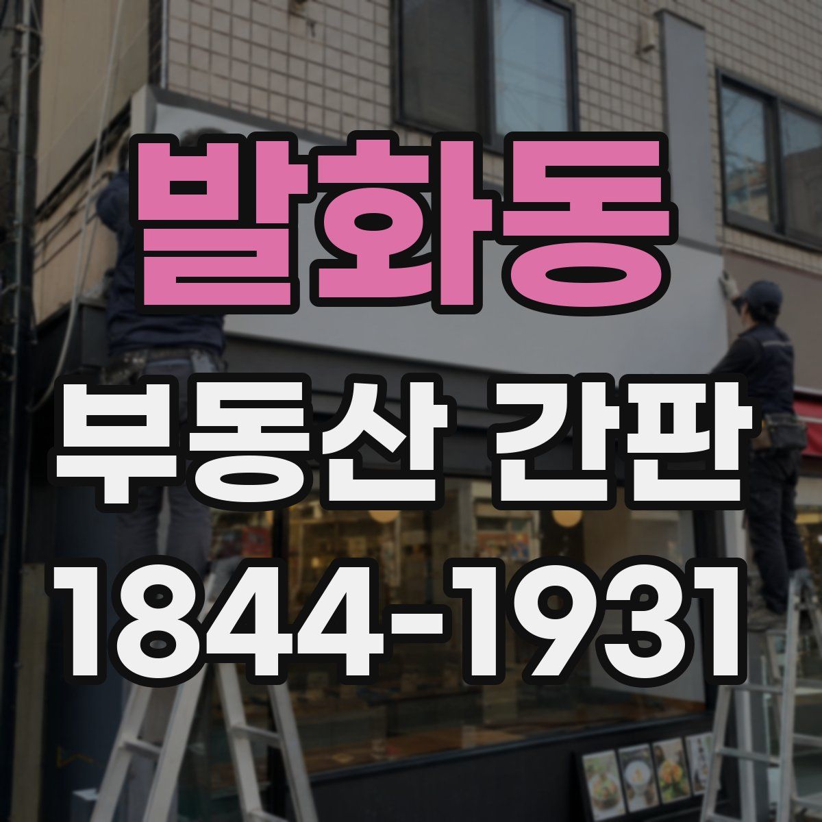 발화동 부동산 간판