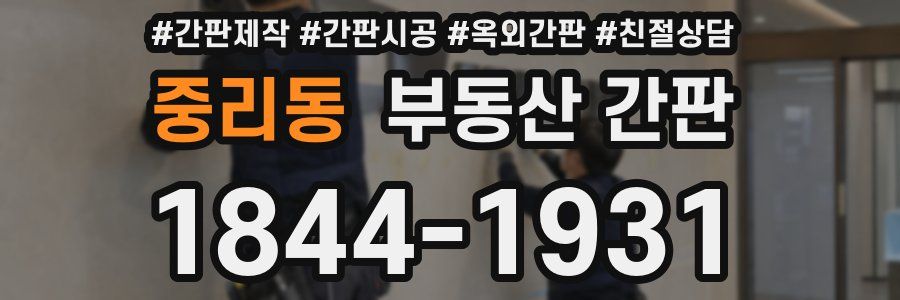 중리동 부동산 간판