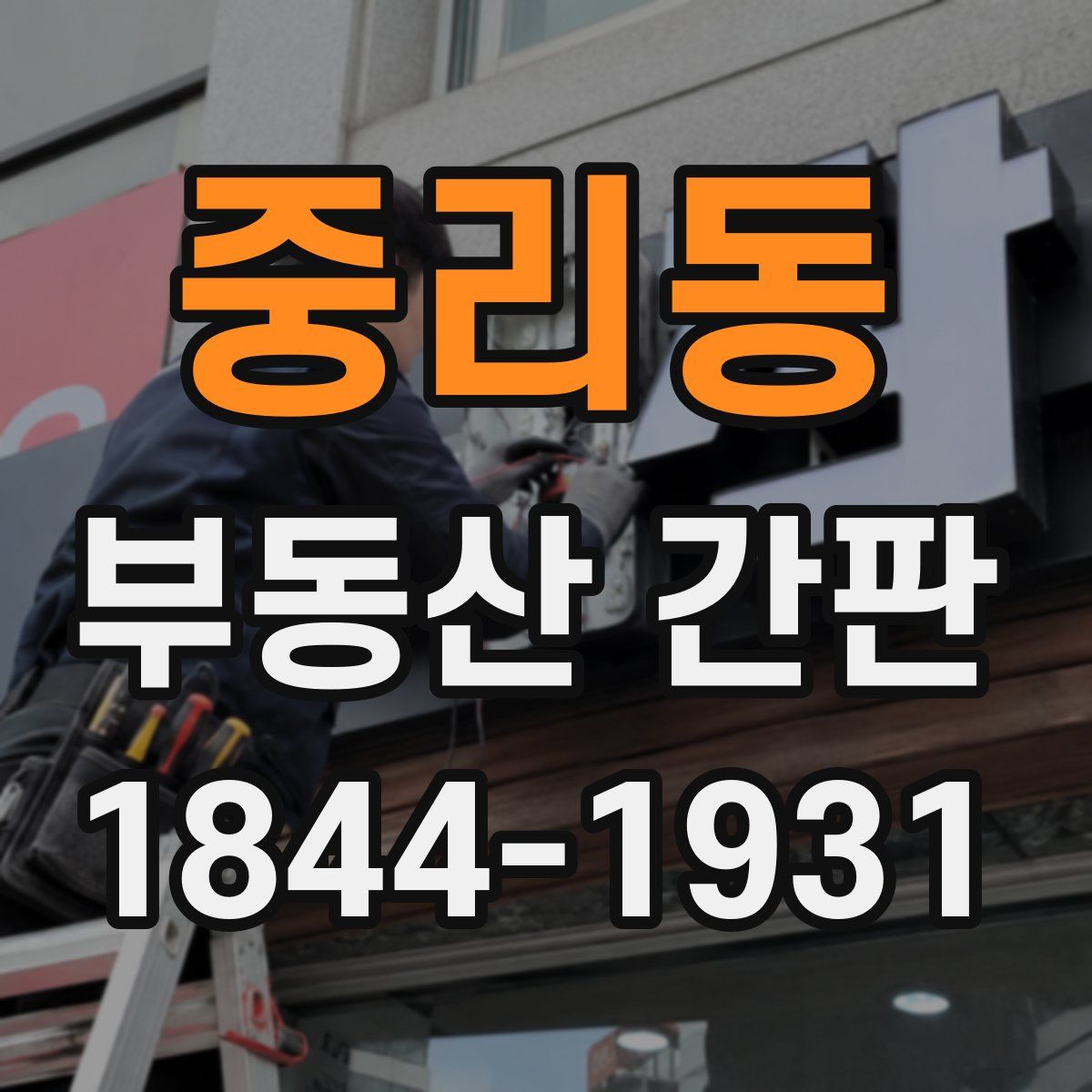 중리동 부동산 간판