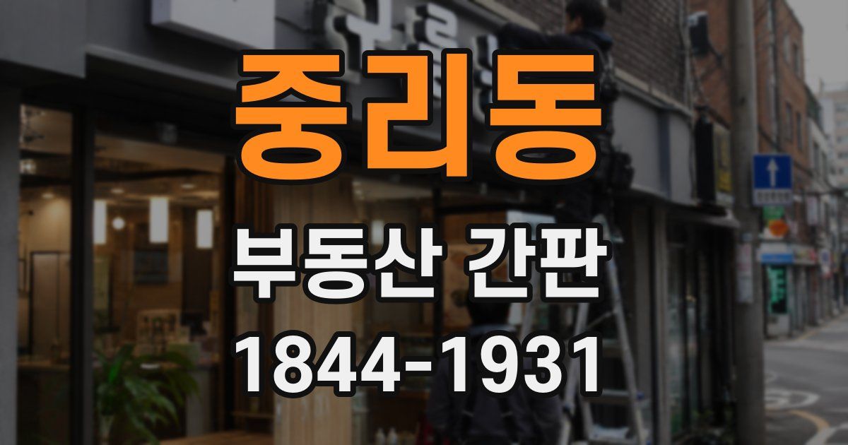 중리동 부동산 간판
