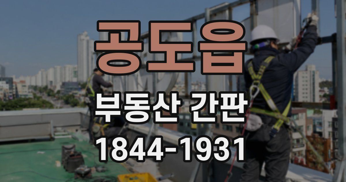 공도읍 부동산 간판