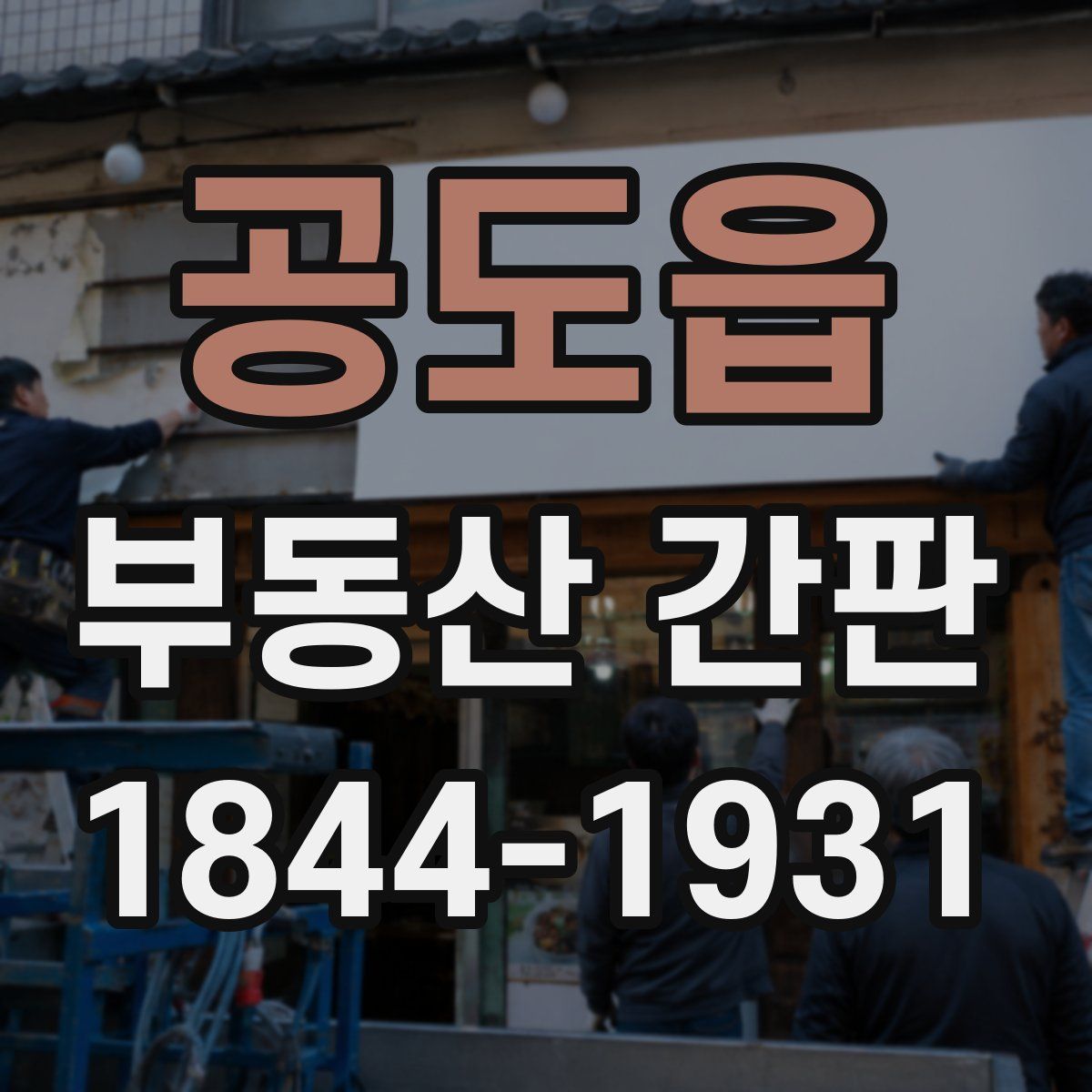 공도읍 부동산 간판