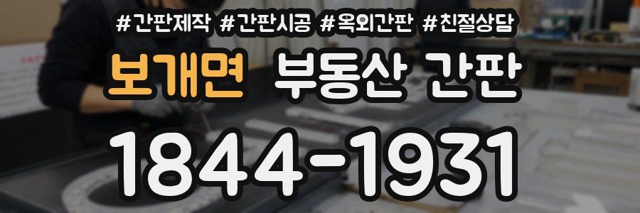 보개면 부동산 간판