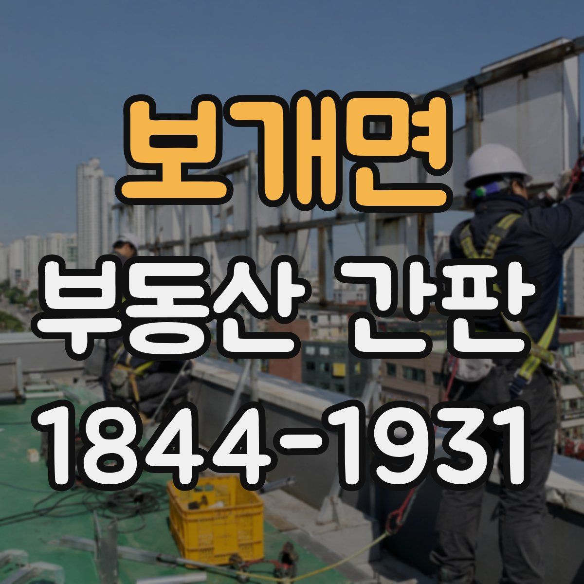 보개면 부동산 간판