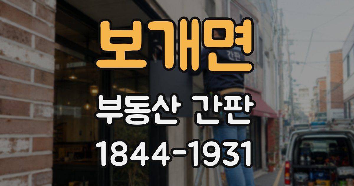 보개면 부동산 간판