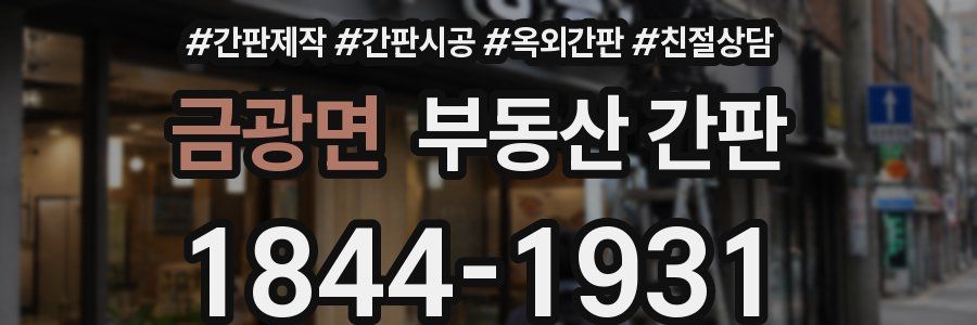 금광면 부동산 간판