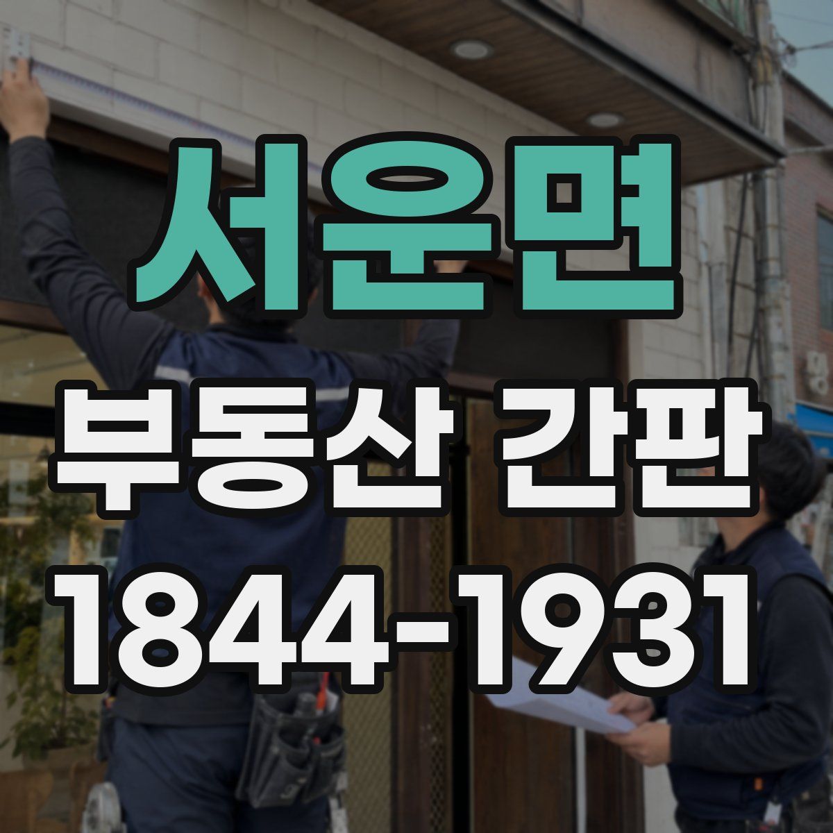 서운면 부동산 간판