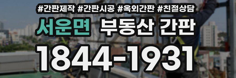 서운면 부동산 간판