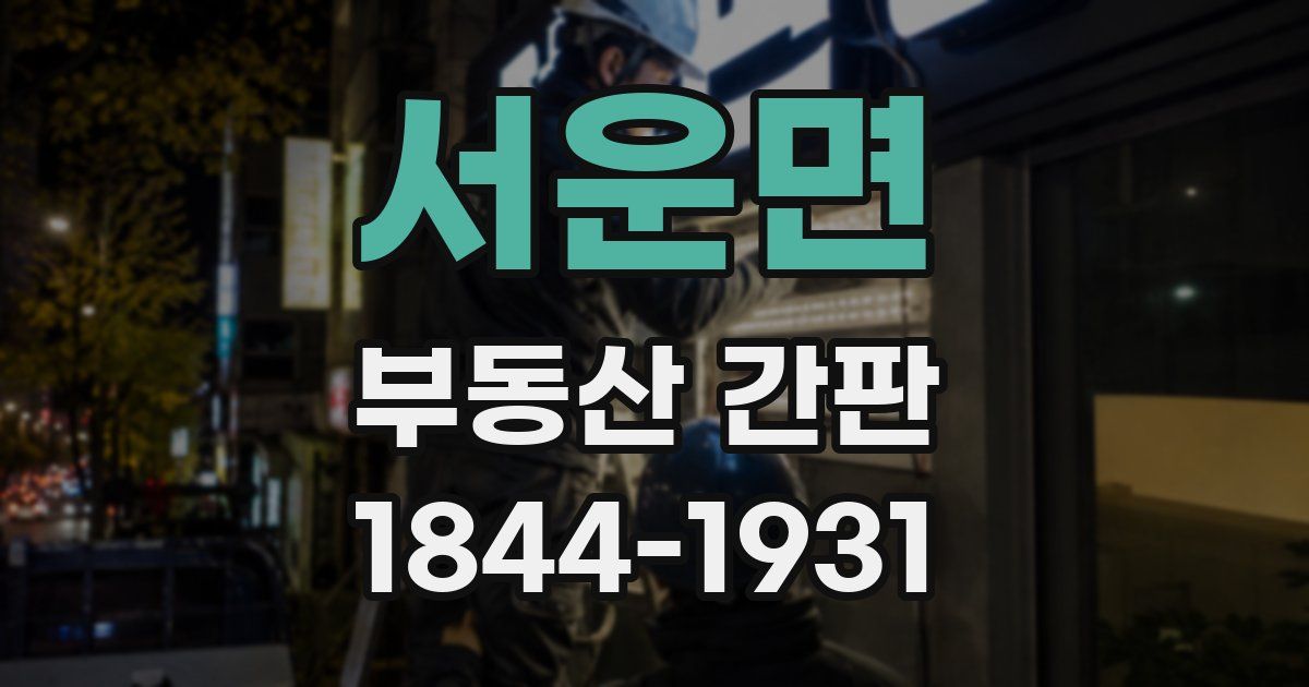 서운면 부동산 간판