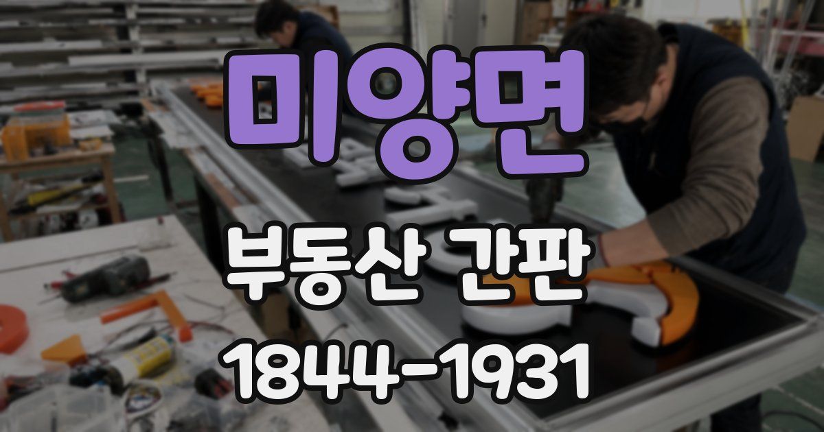 미양면 부동산 간판