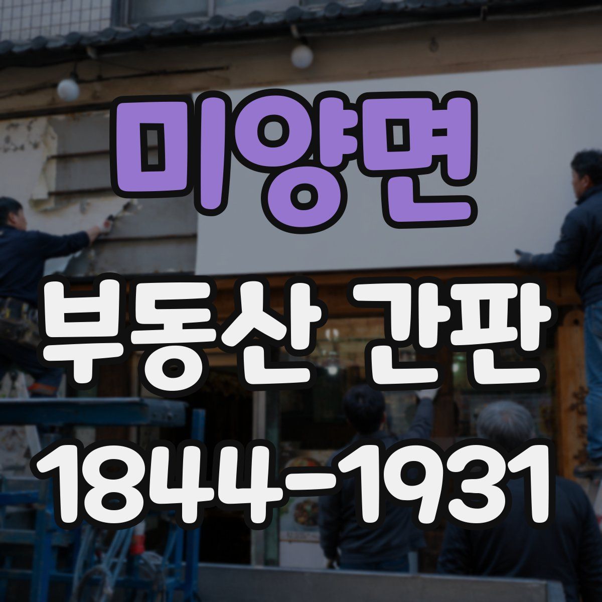 미양면 부동산 간판