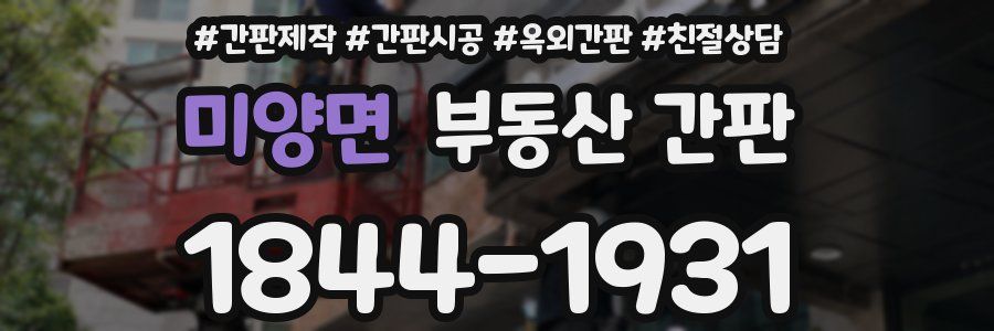 미양면 부동산 간판