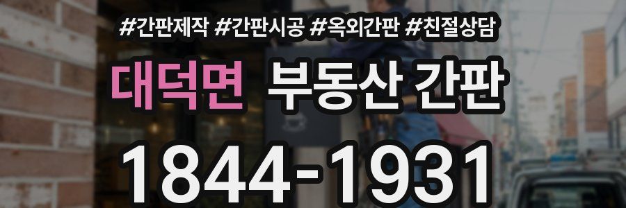 대덕면 부동산 간판