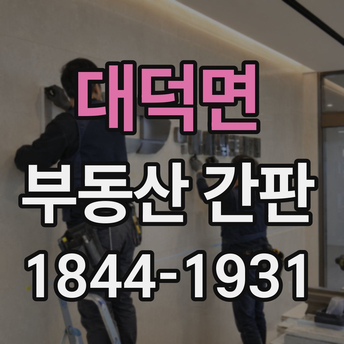 대덕면 부동산 간판