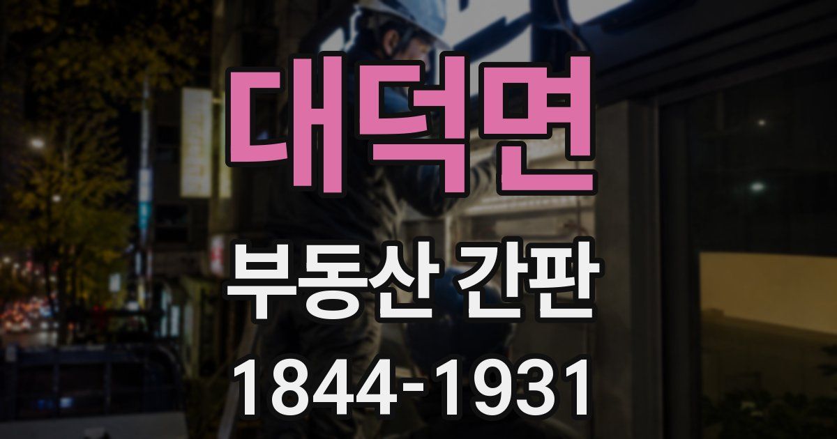 대덕면 부동산 간판