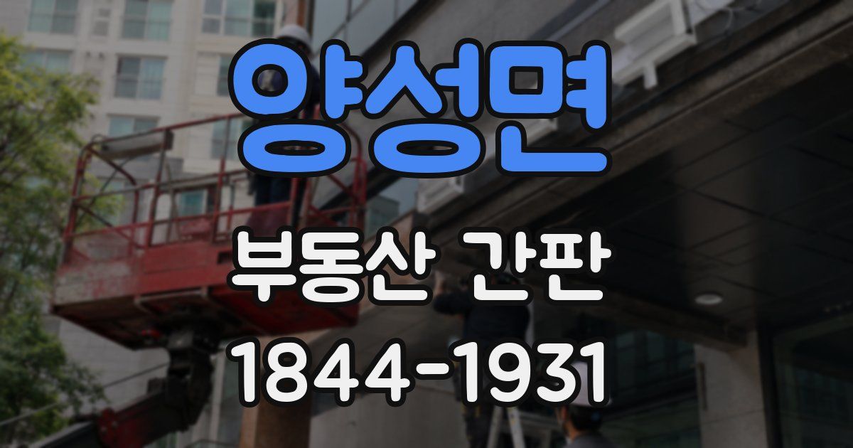 양성면 부동산 간판