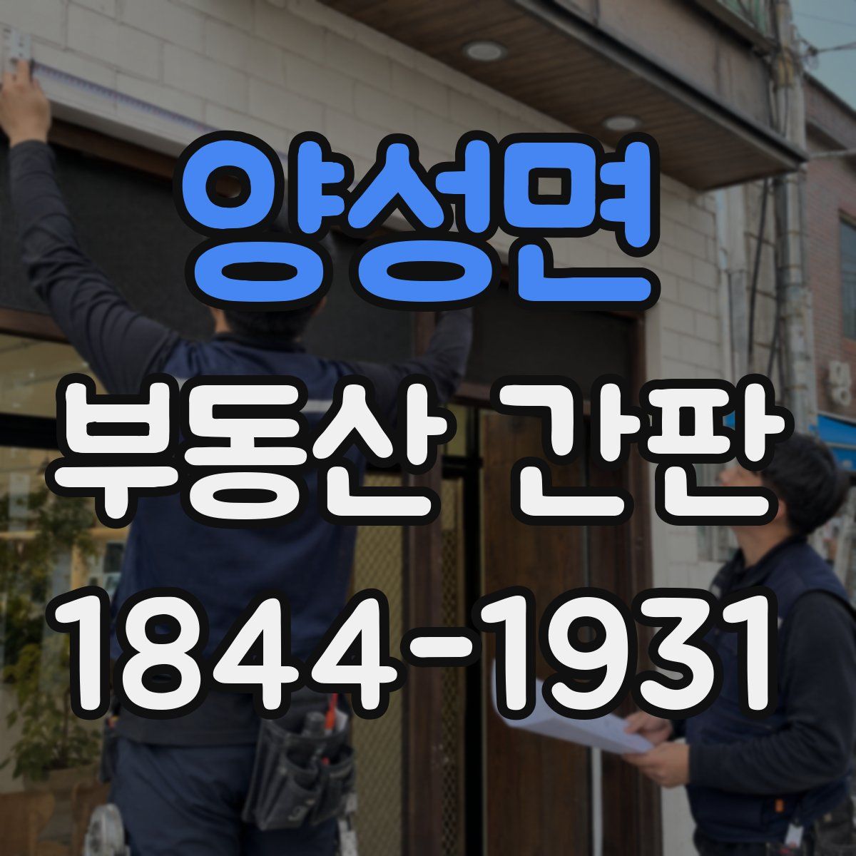 양성면 부동산 간판