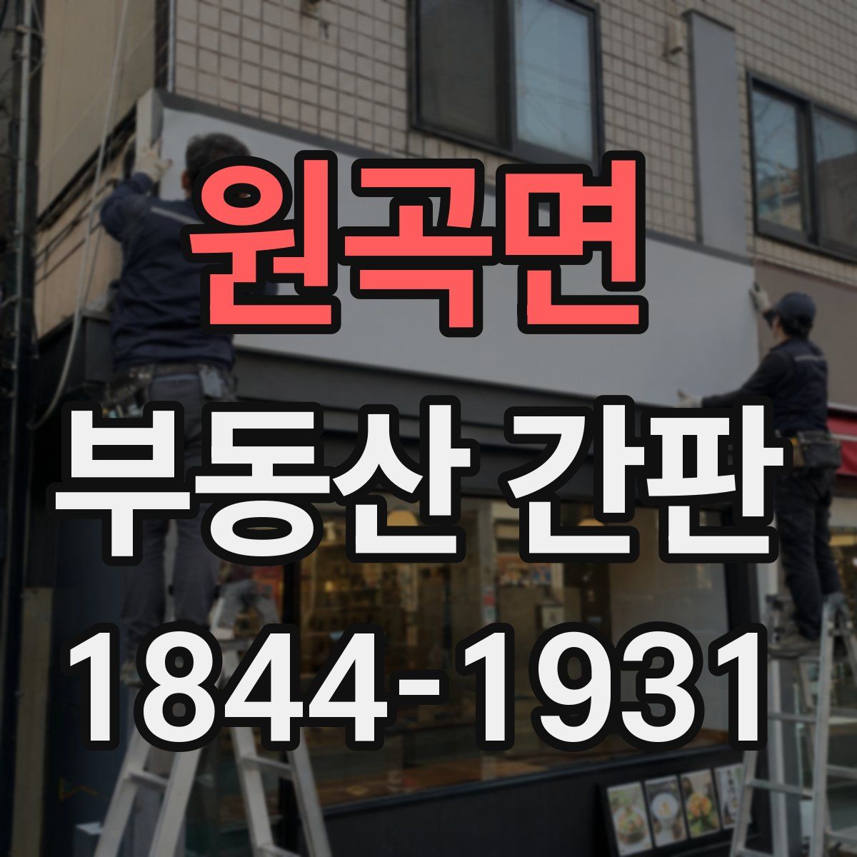 원곡면 부동산 간판