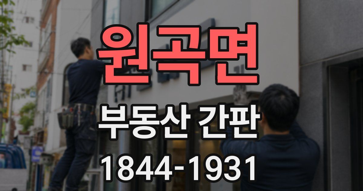 원곡면 부동산 간판