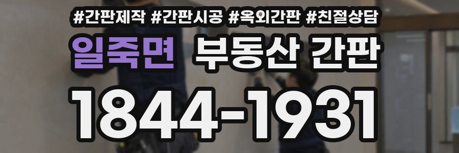 일죽면 부동산 간판