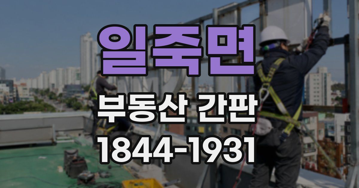 일죽면 부동산 간판