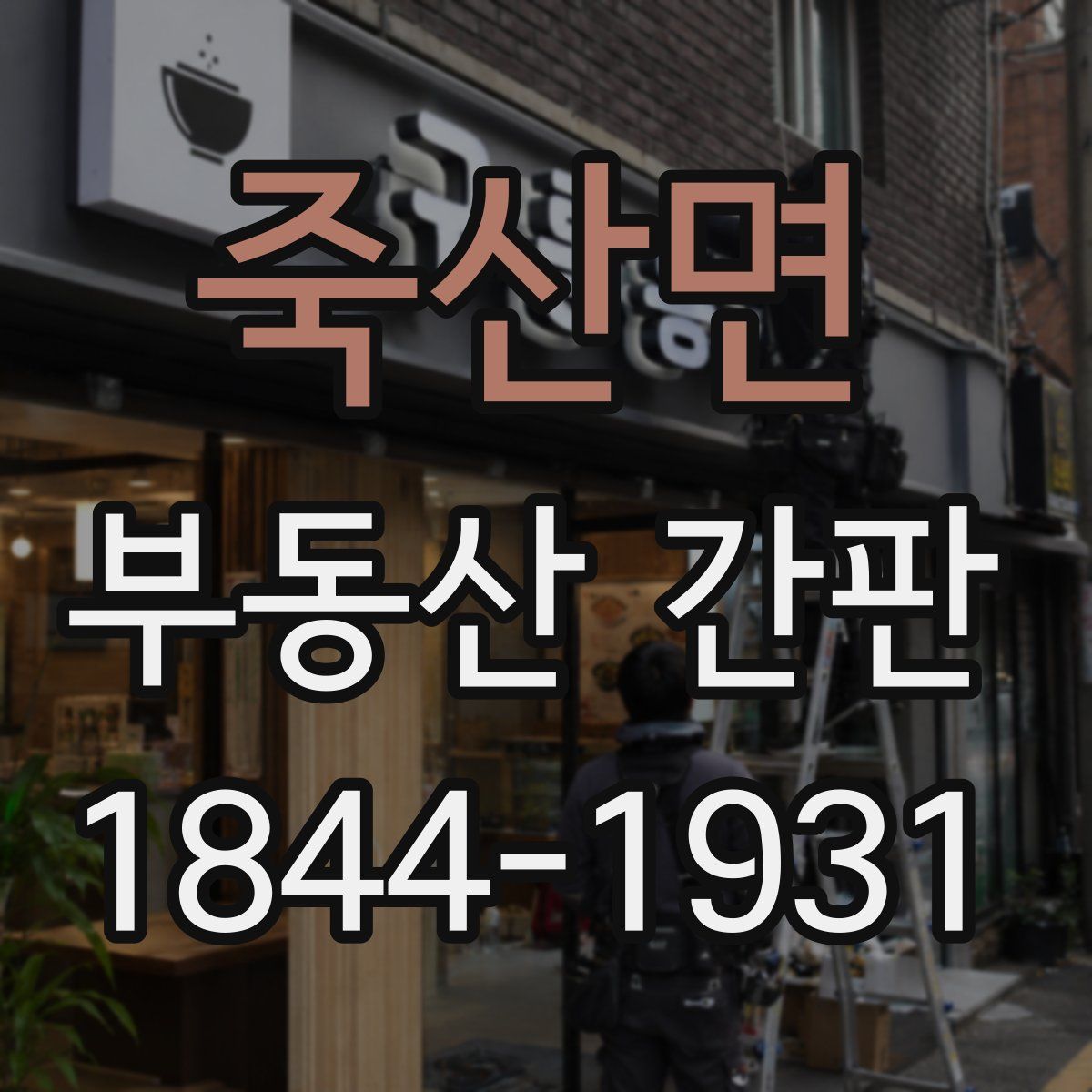 죽산면 부동산 간판
