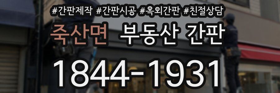 죽산면 부동산 간판