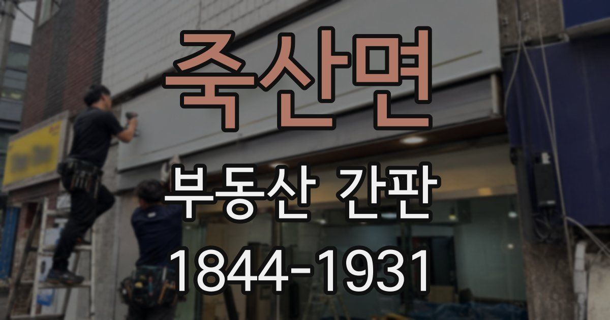 죽산면 부동산 간판