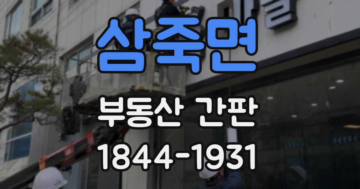 삼죽면 부동산 간판