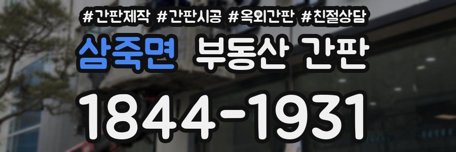 삼죽면 부동산 간판