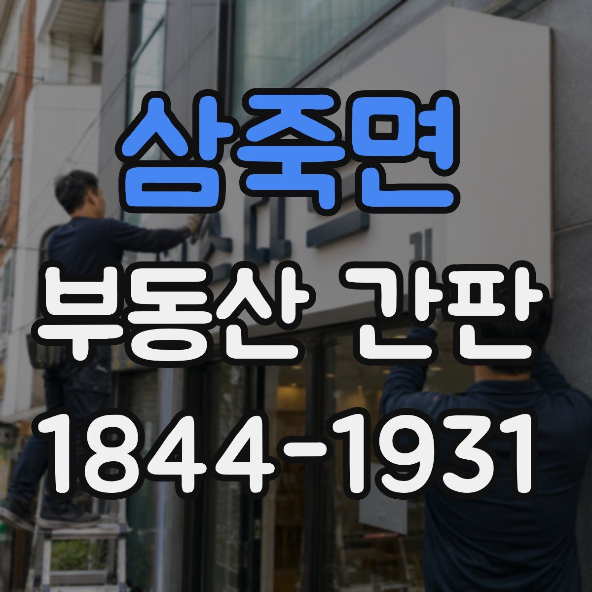 삼죽면 부동산 간판