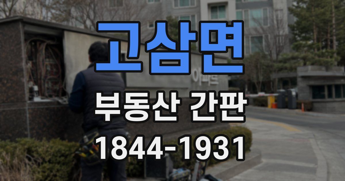 고삼면 부동산 간판