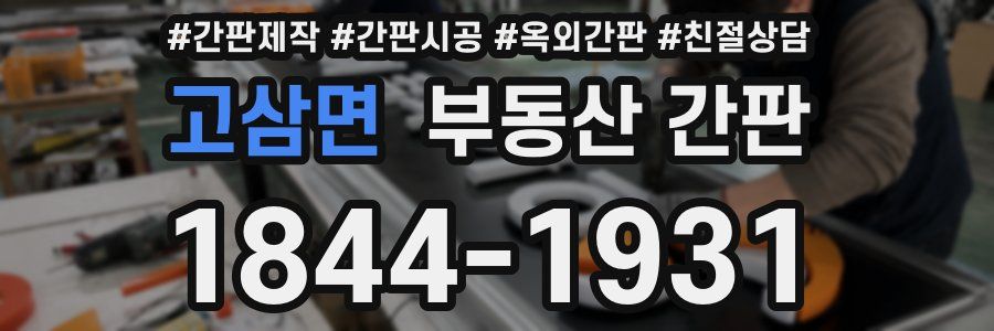 고삼면 부동산 간판