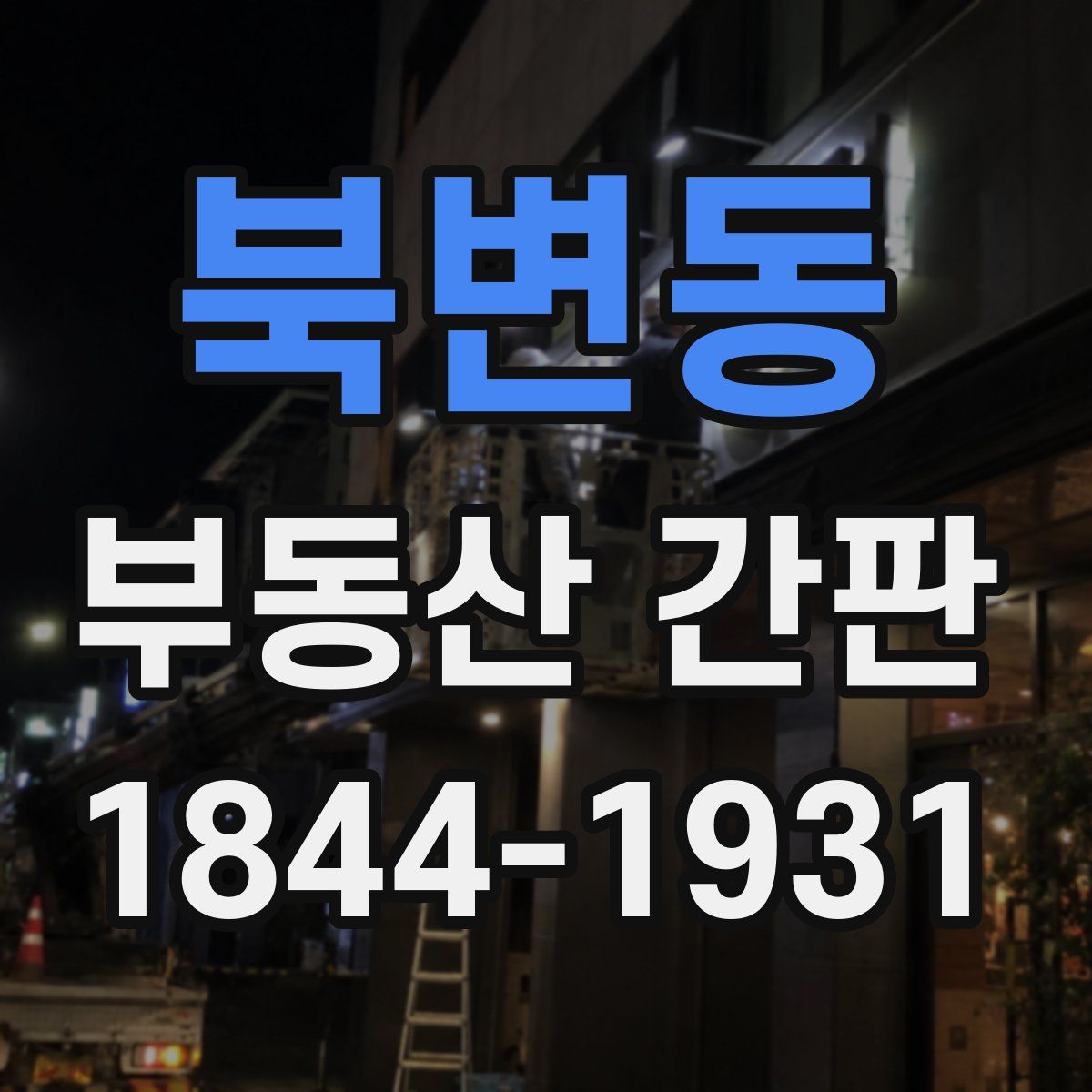 북변동 부동산 간판
