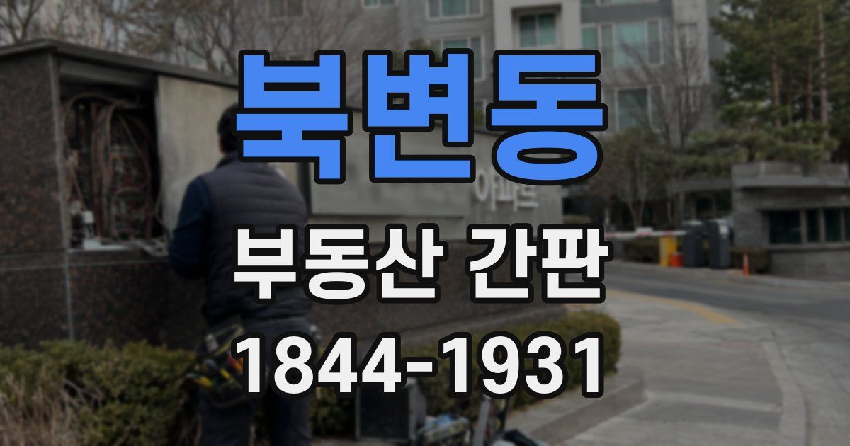 북변동 부동산 간판