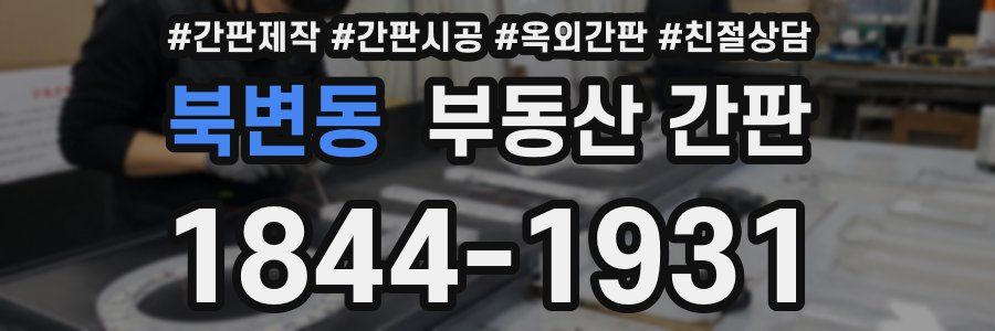 북변동 부동산 간판