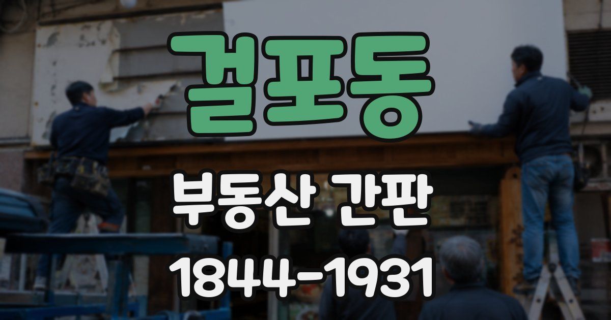 걸포동 부동산 간판