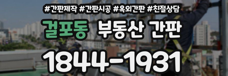걸포동 부동산 간판
