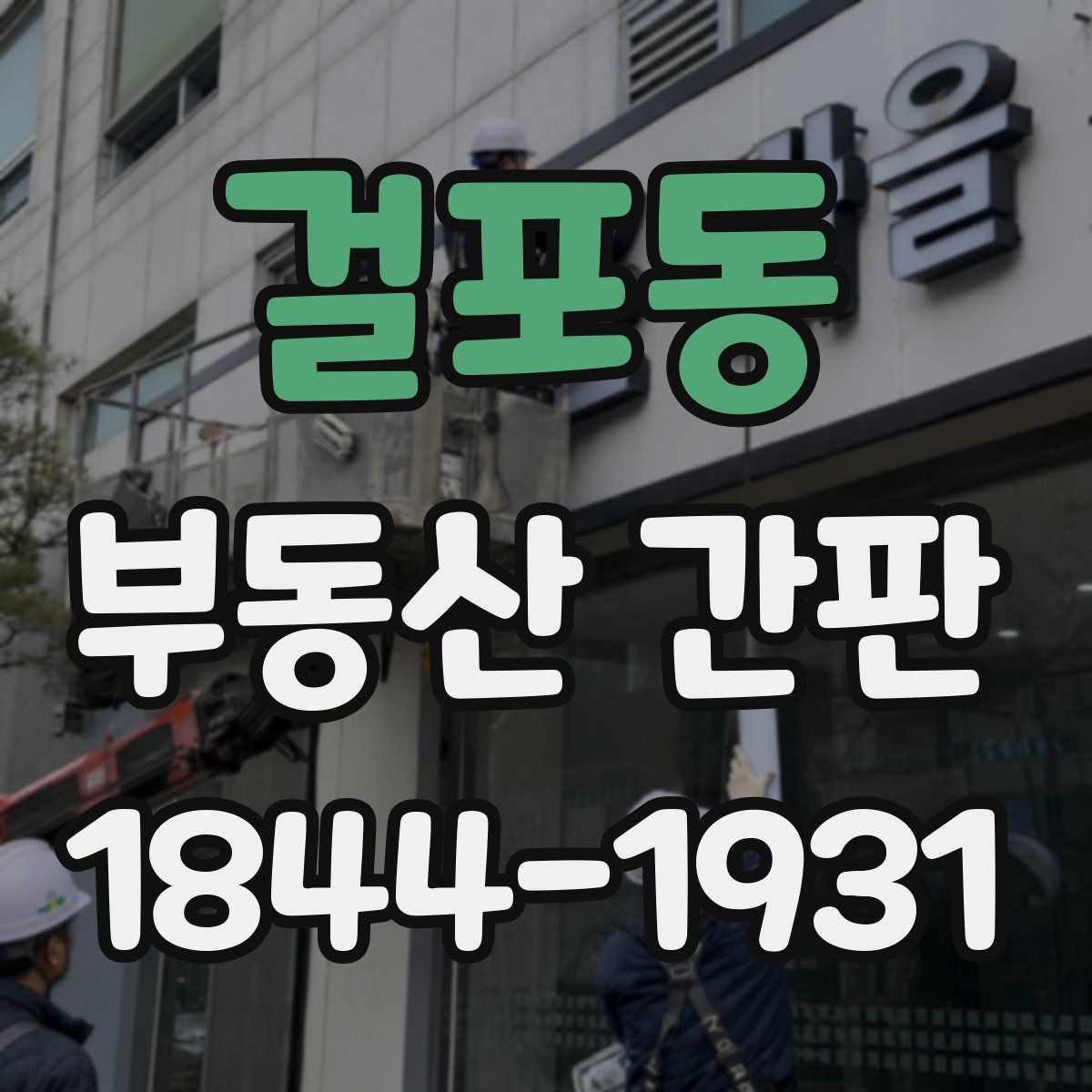 걸포동 부동산 간판