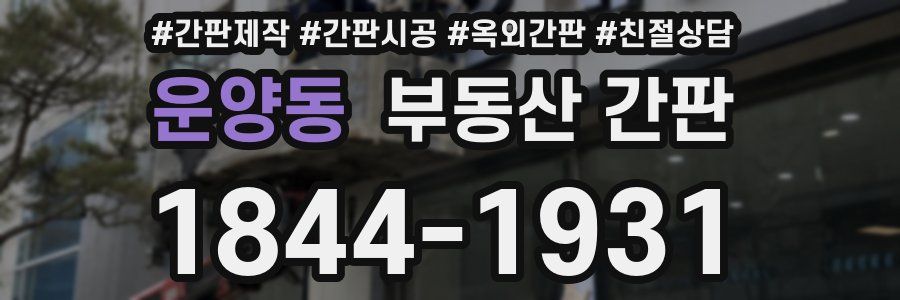 운양동 부동산 간판