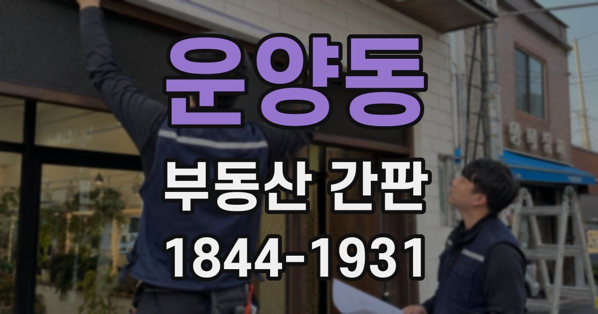 운양동 부동산 간판