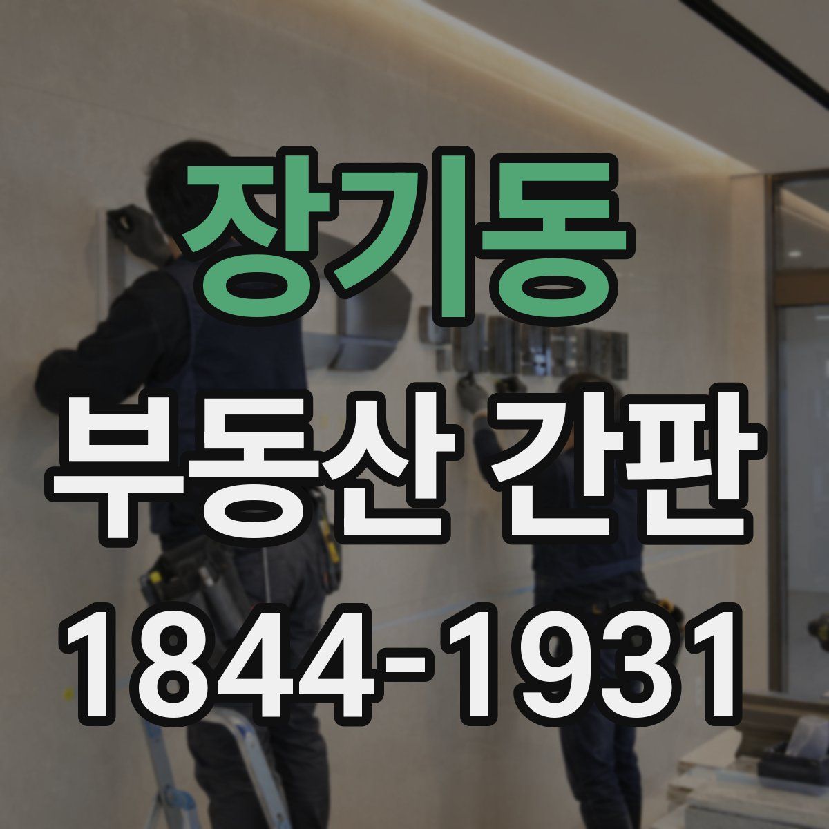 장기동 부동산 간판