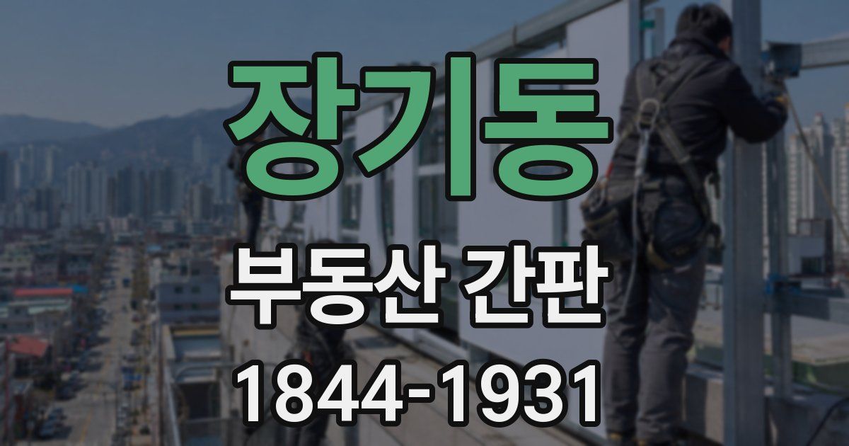 장기동 부동산 간판