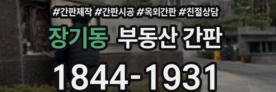 장기동 부동산 간판