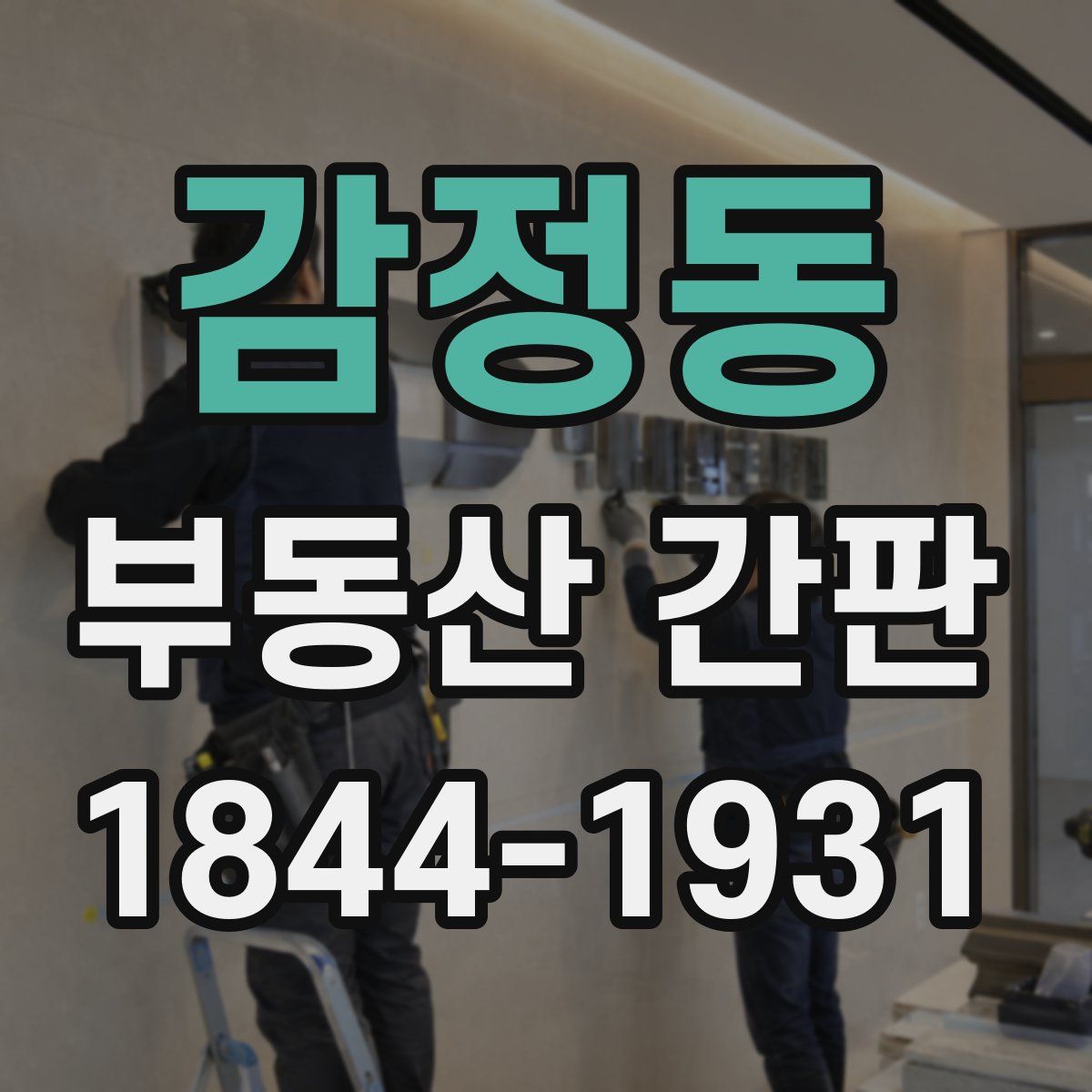감정동 부동산 간판