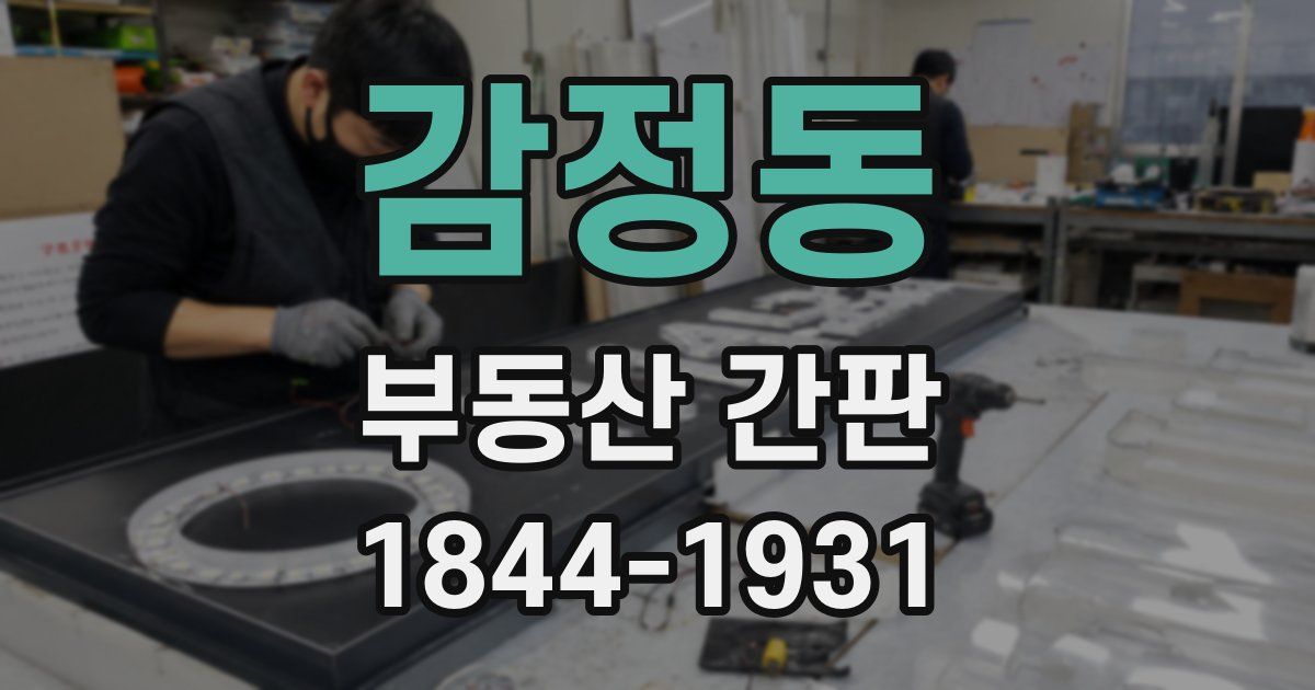 감정동 부동산 간판