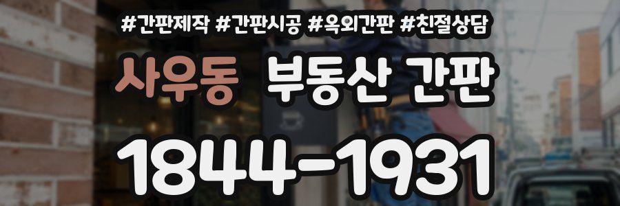 사우동 부동산 간판