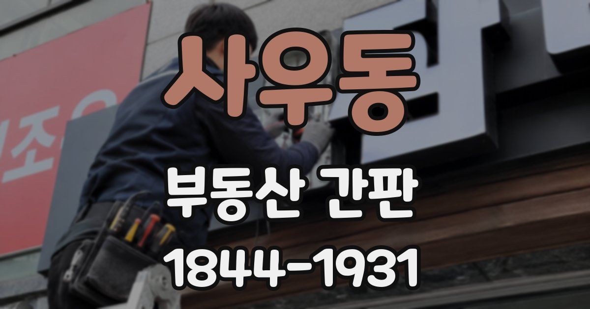 사우동 부동산 간판